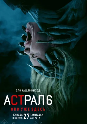 Постер к фильму Астрал 6: Они уже здесь
