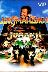 Постер к фильму Джуманджи
