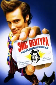 Постер к фильму Эйс Вентура